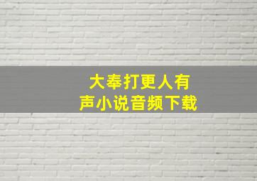 大奉打更人有声小说音频下载