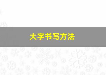 大字书写方法