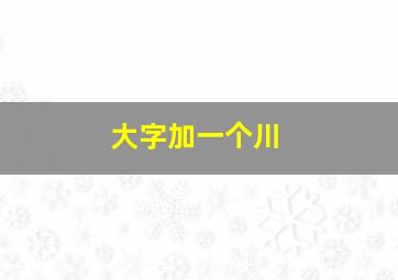 大字加一个川