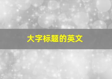 大字标题的英文