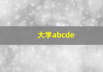 大学abcde