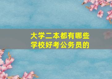 大学二本都有哪些学校好考公务员的