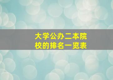 大学公办二本院校的排名一览表