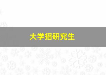 大学招研究生