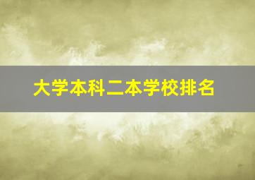 大学本科二本学校排名