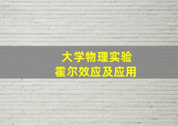 大学物理实验霍尔效应及应用