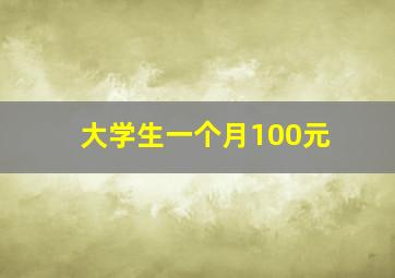 大学生一个月100元