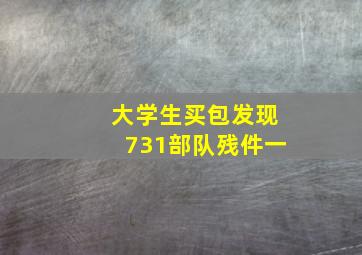 大学生买包发现731部队残件一