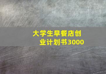 大学生早餐店创业计划书3000