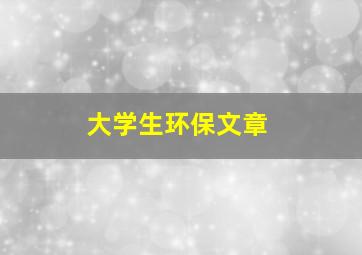 大学生环保文章