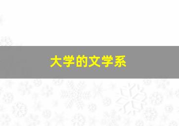 大学的文学系