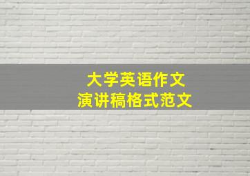 大学英语作文演讲稿格式范文