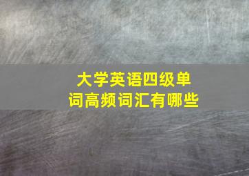 大学英语四级单词高频词汇有哪些