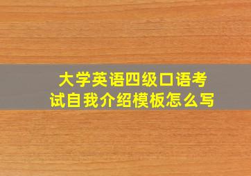 大学英语四级口语考试自我介绍模板怎么写