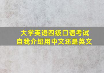 大学英语四级口语考试自我介绍用中文还是英文