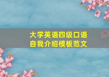 大学英语四级口语自我介绍模板范文