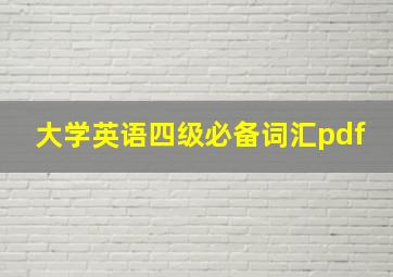 大学英语四级必备词汇pdf