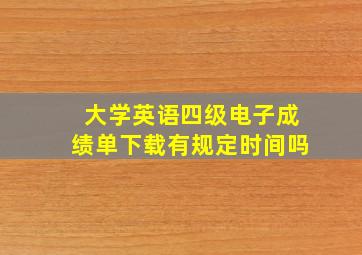 大学英语四级电子成绩单下载有规定时间吗