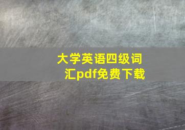 大学英语四级词汇pdf免费下载