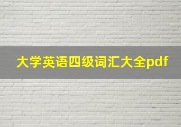 大学英语四级词汇大全pdf