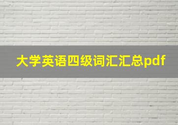 大学英语四级词汇汇总pdf