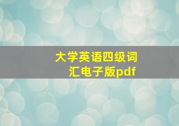 大学英语四级词汇电子版pdf