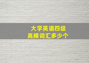 大学英语四级高频词汇多少个