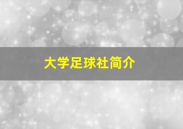 大学足球社简介