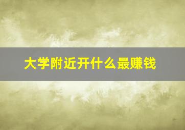 大学附近开什么最赚钱