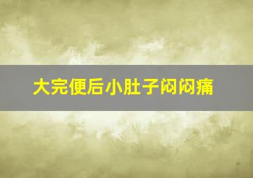 大完便后小肚子闷闷痛