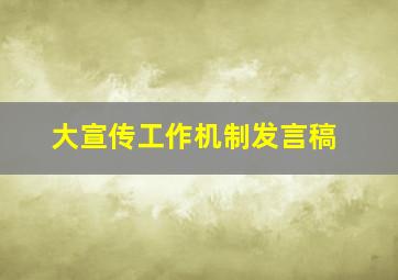 大宣传工作机制发言稿