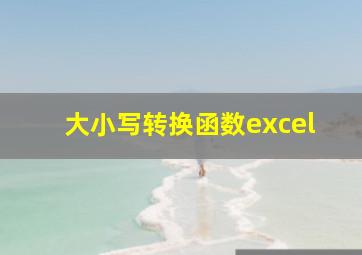 大小写转换函数excel