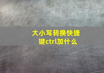 大小写转换快捷键ctrl加什么