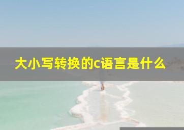 大小写转换的c语言是什么