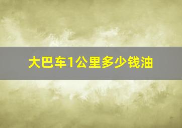 大巴车1公里多少钱油