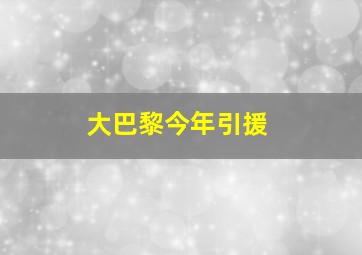 大巴黎今年引援