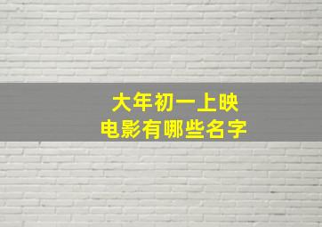 大年初一上映电影有哪些名字