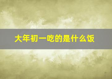 大年初一吃的是什么饭