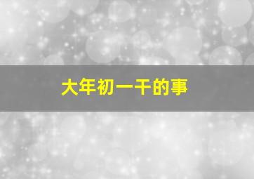 大年初一干的事