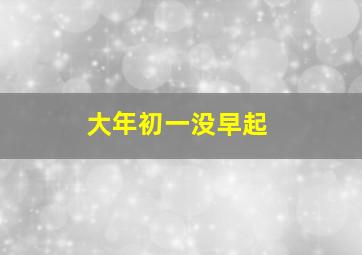 大年初一没早起