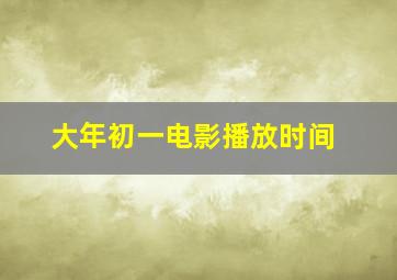 大年初一电影播放时间