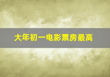 大年初一电影票房最高