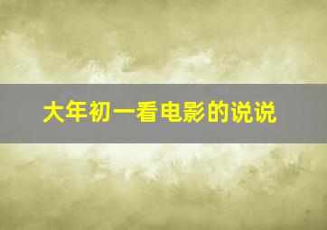 大年初一看电影的说说