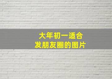 大年初一适合发朋友圈的图片