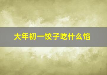 大年初一饺子吃什么馅