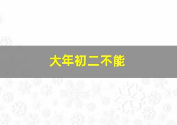 大年初二不能