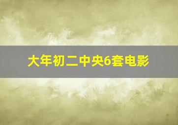 大年初二中央6套电影