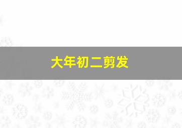 大年初二剪发