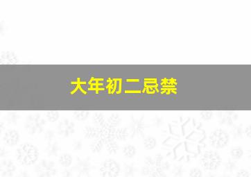 大年初二忌禁