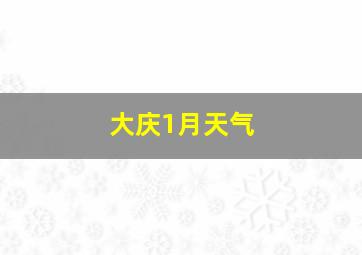 大庆1月天气